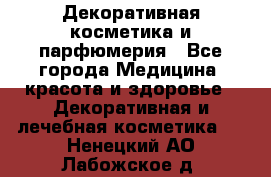 Декоративная косметика и парфюмерия - Все города Медицина, красота и здоровье » Декоративная и лечебная косметика   . Ненецкий АО,Лабожское д.